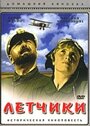 «Летчики» трейлер фильма в хорошем качестве 1080p