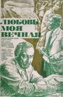 Фильм «Любовь моя вечная» скачать бесплатно в хорошем качестве без регистрации и смс 1080p