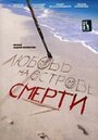 Фильм «Любовь на острове смерти» смотреть онлайн фильм в хорошем качестве 1080p