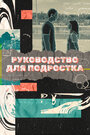 Сериал «Руководство для подростка» смотреть онлайн сериал в хорошем качестве 720p