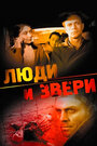 «Люди и звери» трейлер фильма в хорошем качестве 1080p