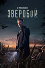 Сериал «Зверобой» смотреть онлайн сериалв хорошем качестве 1080p