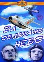 Фильм «За облаками — небо» смотреть онлайн фильм в хорошем качестве 720p