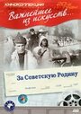 Фильм «За Советскую Родину» скачать бесплатно в хорошем качестве без регистрации и смс 1080p