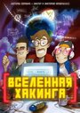 «Вселенная Хакинга» кадры мультсериала в хорошем качестве