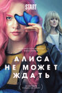 «Алиса не может ждать» кадры сериала в хорошем качестве