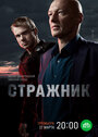 Сериал «Стражник» смотреть онлайн сериал в хорошем качестве 720p