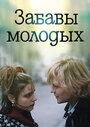 Фильм «Забавы молодых» скачать бесплатно в хорошем качестве без регистрации и смс 1080p