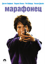 «Марафонец» трейлер фильма в хорошем качестве 1080p