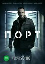 «Порт» трейлер сериала в хорошем качестве 1080p