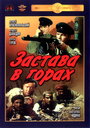 Фильм «Застава в горах» смотреть онлайн фильм в хорошем качестве 720p