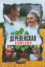 Сериал «Деревенская комедия» скачать бесплатно в хорошем качестве без регистрации и смс 1080p