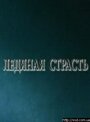 «Ледяная страсть» трейлер фильма в хорошем качестве 1080p