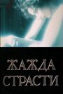 Фильм «Жажда страсти» смотреть онлайн фильм в хорошем качестве 720p