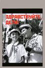 Фильм «Здравствуйте, дети!» скачать бесплатно в хорошем качестве без регистрации и смс 1080p