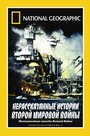 Фильм «НГО: Нерассказанные истории Второй мировой войны» смотреть онлайн фильм в хорошем качестве 720p