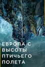 «Европа с высоты птичьего полета» трейлер сериала в хорошем качестве 1080p