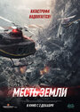 Фильм «Месть земли» смотреть онлайн фильм в хорошем качестве 1080p