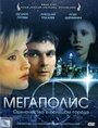 «Мегаполис» трейлер фильма в хорошем качестве 1080p