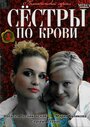 «Сестры по крови» трейлер сериала в хорошем качестве 1080p