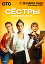 Сериал «Сестры» смотреть онлайн сериал в хорошем качестве 720p