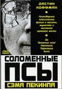 Фильм «Соломенные псы» смотреть онлайн фильм в хорошем качестве 1080p