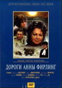 Фильм «Дороги Анны Фирлинг» скачать бесплатно в хорошем качестве без регистрации и смс 1080p