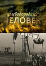 Фильм «Углеводородный человек» смотреть онлайн фильм в хорошем качестве 1080p