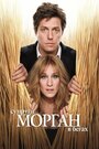 Фильм «Супруги Морган в бегах» смотреть онлайн фильм в хорошем качестве 1080p