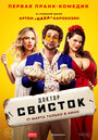 Сериал «Доктор Свисток» смотреть онлайн сериал в хорошем качестве 720p