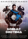 Фильм «Боевая система» смотреть онлайн фильм в хорошем качестве 720p