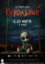 Фильм «Кукольник» смотреть онлайн фильм в хорошем качестве 720p