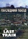 «Последний поезд» кадры сериала в хорошем качестве