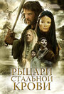 «Рыцари стальной крови» трейлер сериала в хорошем качестве 1080p