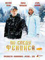 Фильм «По следу Феникса» смотреть онлайн фильм в хорошем качестве 720p