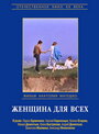 Фильм «Женщина для всех» скачать бесплатно в хорошем качестве без регистрации и смс 1080p