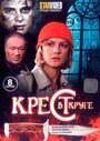 «Крест в круге» трейлер сериала в хорошем качестве 1080p