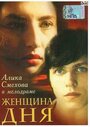 Фильм «Женщина дня» смотреть онлайн фильм в хорошем качестве 720p