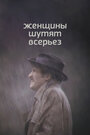 Фильм «Женщины шутят всерьез» скачать бесплатно в хорошем качестве без регистрации и смс 1080p