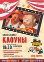 Фильм «Клоуны» смотреть онлайн фильм в хорошем качестве 720p