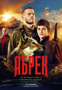 «Абрек» трейлер сериала в хорошем качестве 1080p