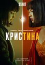 «КрисТина» трейлер сериала в хорошем качестве 1080p