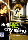 Фильм «Все не случайно» смотреть онлайн фильм в хорошем качестве 1080p