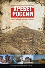 Сериал «Хребет России» скачать бесплатно в хорошем качестве без регистрации и смс 1080p