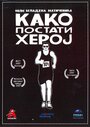 «Как стать героем» трейлер фильма в хорошем качестве 1080p