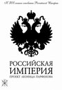 «Российская Империя» трейлер сериала в хорошем качестве 1080p