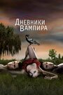 «Дневники вампира» кадры сериала в хорошем качестве