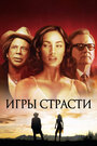 Фильм «Игры страсти» смотреть онлайн фильм в хорошем качестве 720p