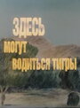 Мультфильм «Здесь могут водиться тигры» смотреть онлайн в хорошем качестве 720p