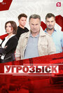 Сериал «Угрозыск» смотреть онлайн сериалв хорошем качестве 1080p